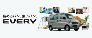 積めるバン。強いバン。  New エブリイ 登場！
